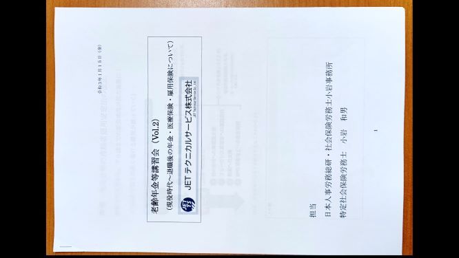 老齢年金等講習会(JETテクニカルサービス)