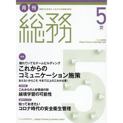 月刊総務2021.5月号