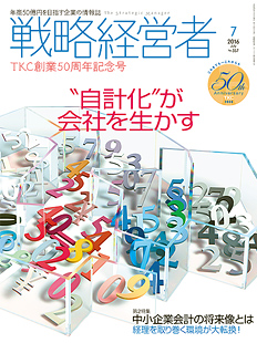 戦略経営者2016.7