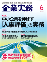 企業実務H28.6